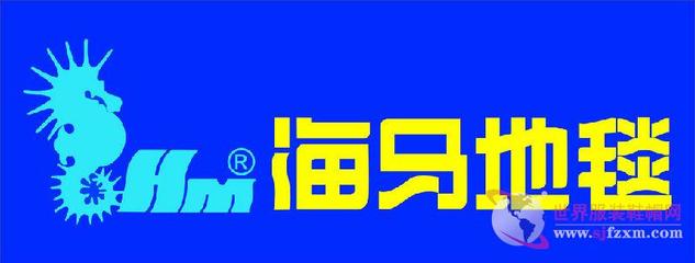 海馬地毯亮相2017上海地面材料展 世界阿克明斯特地毯行業(yè)領(lǐng)導(dǎo)者-世界服裝鞋帽網(wǎng)