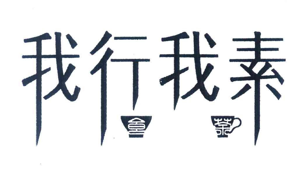 【我行我素】_25-服裝鞋帽_近似商標_競品商標 - 天眼查